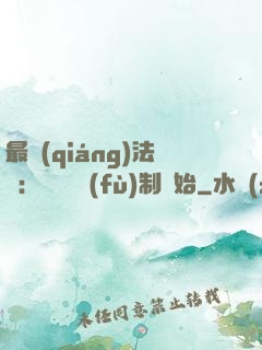 最強(qiáng)法師：無敵從復(fù)制開始