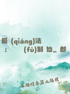 最強(qiáng)法師：無敵從復(fù)制開始