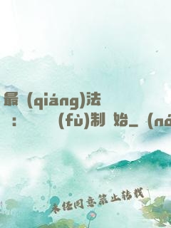 最強(qiáng)法師：無敵從復(fù)制開始