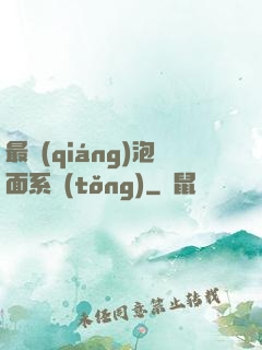 最強(qiáng)泡面系統(tǒng)