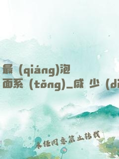 最強(qiáng)泡面系統(tǒng)