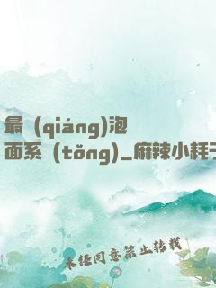 最強(qiáng)泡面系統(tǒng)