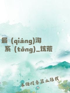 最強(qiáng)淘寶系統(tǒng)