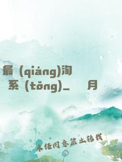 最強(qiáng)淘寶系統(tǒng)