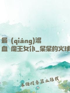 最強(qiáng)混血與魔王女仆