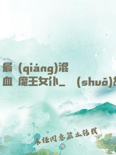 最強(qiáng)混血與魔王女仆