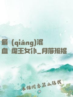 最強(qiáng)混血與魔王女仆