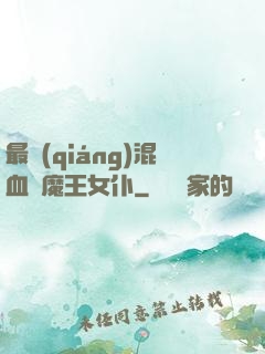 最強(qiáng)混血與魔王女仆