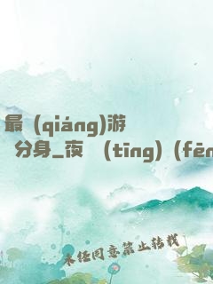 最強(qiáng)游戲分身