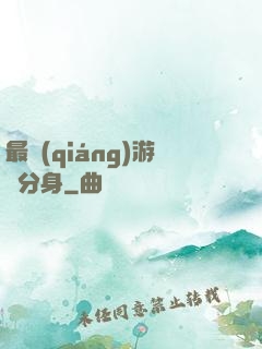 最強(qiáng)游戲分身