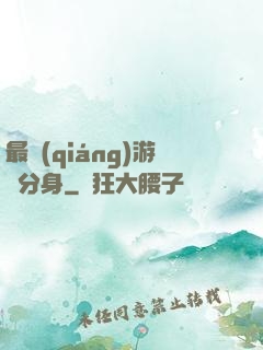最強(qiáng)游戲分身