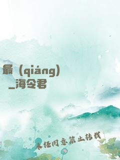 最強(qiáng)潛龍