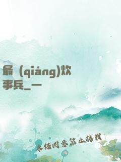 最強(qiáng)炊事兵