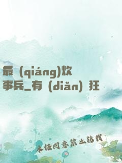 最強(qiáng)炊事兵