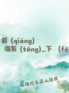 最強(qiáng)烏鴉嘴系統(tǒng)