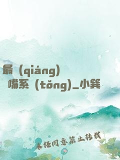 最強(qiáng)烏鴉嘴系統(tǒng)