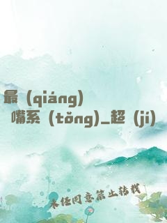 最強(qiáng)烏鴉嘴系統(tǒng)