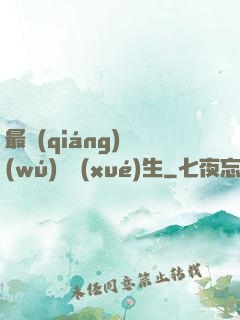 最強(qiáng)無(wú)敵學(xué)生