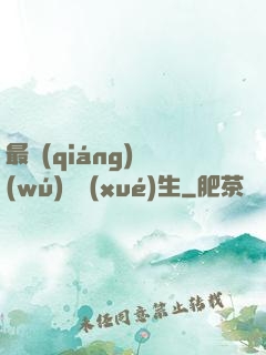 最強(qiáng)無(wú)敵學(xué)生