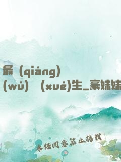 最強(qiáng)無(wú)敵學(xué)生