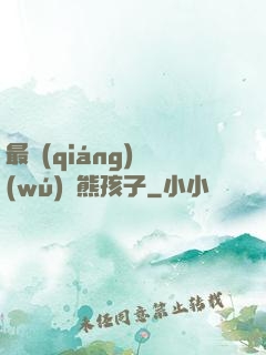 最強(qiáng)無(wú)敵熊孩子