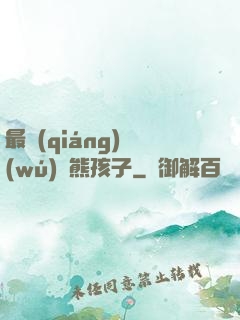 最強(qiáng)無(wú)敵熊孩子