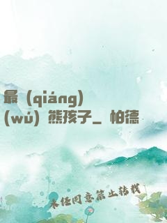 最強(qiáng)無(wú)敵熊孩子
