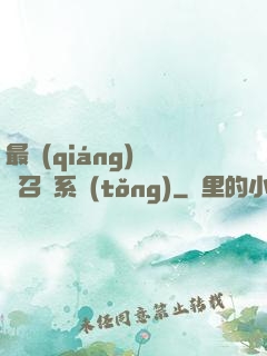 最強(qiáng)無敵召喚系統(tǒng)