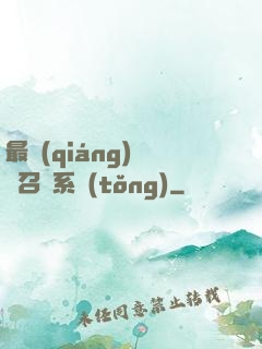 最強(qiáng)無敵召喚系統(tǒng)