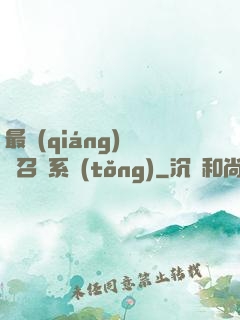 最強(qiáng)無敵召喚系統(tǒng)