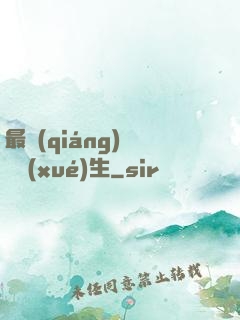 最強(qiáng)無敵學(xué)生