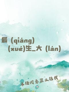 最強(qiáng)無敵學(xué)生