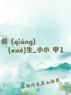 最強(qiáng)無敵學(xué)生