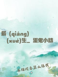 最強(qiáng)無敵學(xué)生