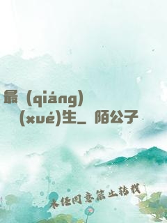 最強(qiáng)無敵學(xué)生