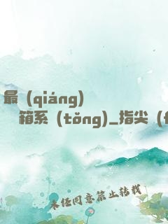 最強(qiáng)無敵寶箱系統(tǒng)