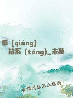 最強(qiáng)無敵寶箱系統(tǒng)