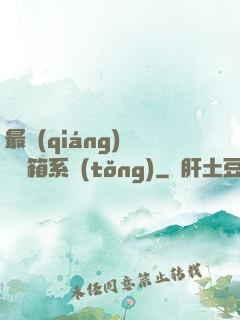 最強(qiáng)無敵寶箱系統(tǒng)