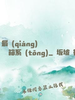 最強(qiáng)無敵寶箱系統(tǒng)