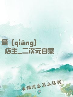 最強(qiáng)無敵店主