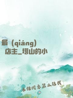 最強(qiáng)無敵店主