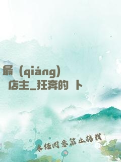 最強(qiáng)無敵店主
