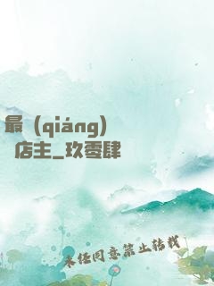 最強(qiáng)無敵店主