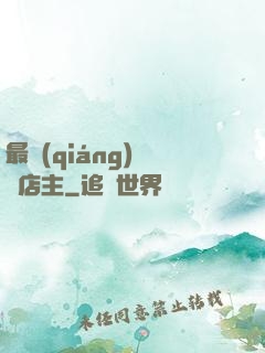 最強(qiáng)無敵店主
