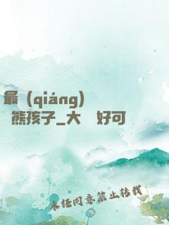 最強(qiáng)無敵熊孩子