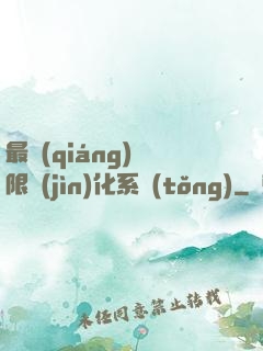 最強(qiáng)無限進(jìn)化系統(tǒng)