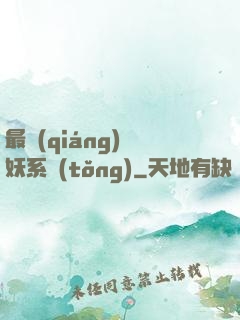 最強(qiáng)煉妖系統(tǒng)