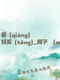最強(qiáng)煉妖系統(tǒng)