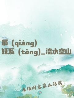 最強(qiáng)煉妖系統(tǒng)