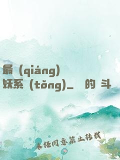 最強(qiáng)煉妖系統(tǒng)